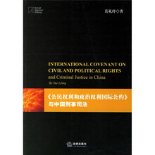 《公民权利和政治权利国际公约》与中国刑事司法