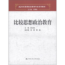 21世纪思想政治教育专业系列教材:比较思想政治教育
