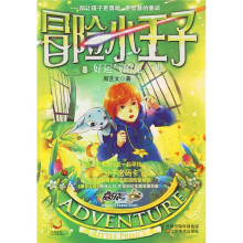 冒险小王子8：好运气的兔子脚（附赠冒险魔法牌、赛尔号“分子密码卡”）