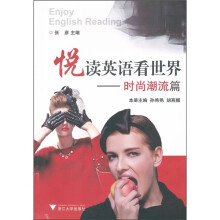 悦读英语看世界:时尚潮流篇