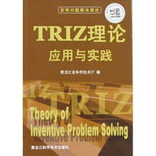 TRIZ理论应用与实践