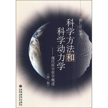 科学方法和科学动力学：现代科学哲学概述（第2版）