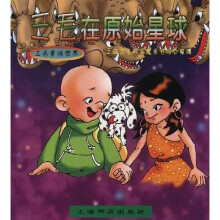 三毛在原始星球