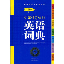 新课标学生专用辞书·小学生多功能英语词典(彩图版)