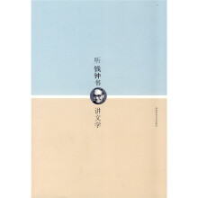听钱钟书讲文学