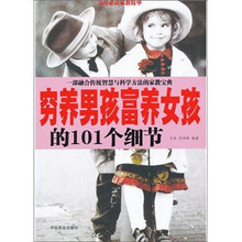 穷养男孩富养女孩的101个细节