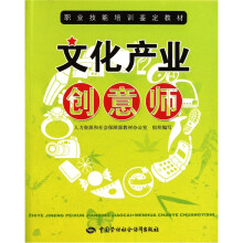 职业技能培训鉴定教材:文化产业创意师