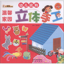 小笨熊典藏·幼儿玩转立体手工（第1辑）：温馨家园