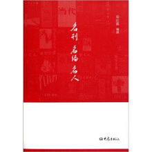 名刊 名编 名人