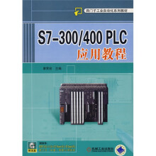 西门子工业自动化系列教材：S7-300/400PLC应用教程