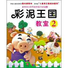 彩泥王国教室2