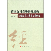 跨国公司在华研发机构功能演化与本土互动研究
