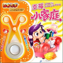 神奇巧手立体模型专家.幸福小家庭