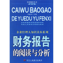 财务报告的阅读与分析