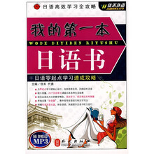 日语高校学习全攻略：我的第1本日语书（附光盘1张）