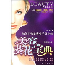 美容葵花宝典：如何打造美容业千万业绩