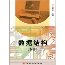 数据结构（本科）