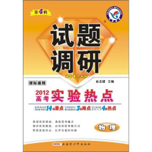 试题调研：物理（2012高考实验热点）（第4辑）（课标通用）