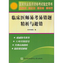 临床医师易考易错题精析与避错