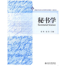 新编公共行政与公共管理学系列教材·文秘专业：秘书学