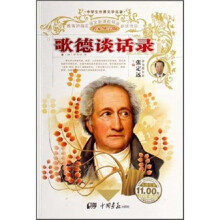 歌德谈话录（导学）