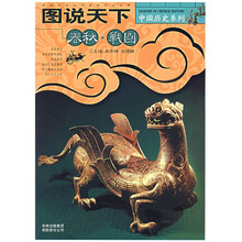 图说天下·中国历史系列:春秋战国