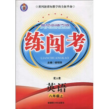 黄冈金牌之路练闯考：英语（8年级上）（配人教）