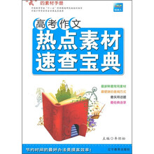 高考作文热点素材速查宝典