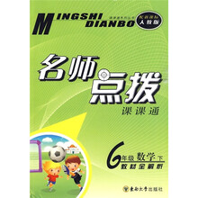 名师点拨课课通：6年级数学（下）教材全解析（新课标人教版）