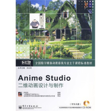 全国数字媒体动漫游戏专业主干课程标准教材：Anime Studio二维动画设计与制作（附CD-ROM光盘1张）