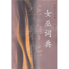 李碧华作品集：女巫词典