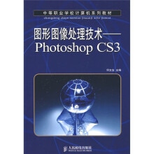 中等职业学校计算机系列教材·图形图像处理技术：Photoshop CS3