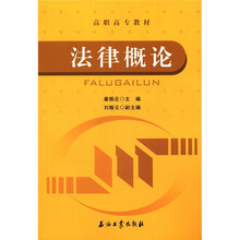 高职高专教材：法律概论