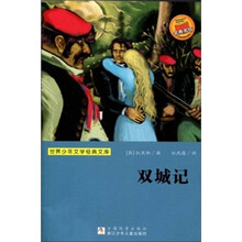 世界少年文学经典文库：双城记