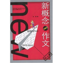 新概念中学生作文:写人篇