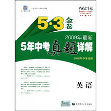曲一线科学备考·5·3金卷：2009年最新5年中考真题详解（英语）（2010年中考适用）