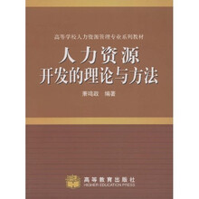 高等学校人力资源管理专业系列教材：人力资源开发的理论与方法