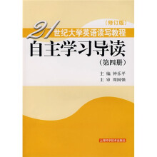 21世纪大学英语读写教程：自主学习导读4（修订版）