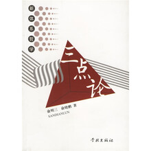 三点论：新体系哲学