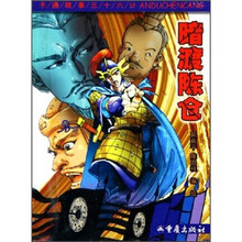 卡通故事三十六计：暗渡陈仓