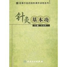 高等中医药院校课外读物系列:针灸基本功