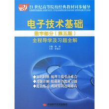 电子技术基础全程导学及习题全解:数字部分(第5版)