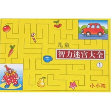 儿童智力迷宫大全1