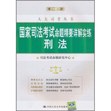国家司法考试命题精要详解实练：刑法（2011年）