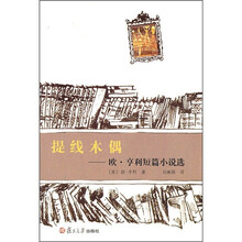 提线木偶:欧·亨利短篇小说选