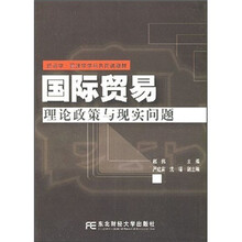国际贸易理论政策与现实问题