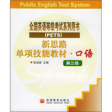 新思路单项技能教材：口语（第3级）（PETS）（附磁带1盘）