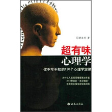 超有味心理学