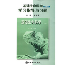 基础生命科学学习指导与习题（第2版）
