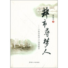 都市寻梦人：宁波市流动人口调查报告